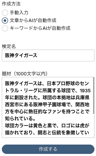 文章を入力するだけでAIがクイズを作成